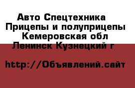 Авто Спецтехника - Прицепы и полуприцепы. Кемеровская обл.,Ленинск-Кузнецкий г.